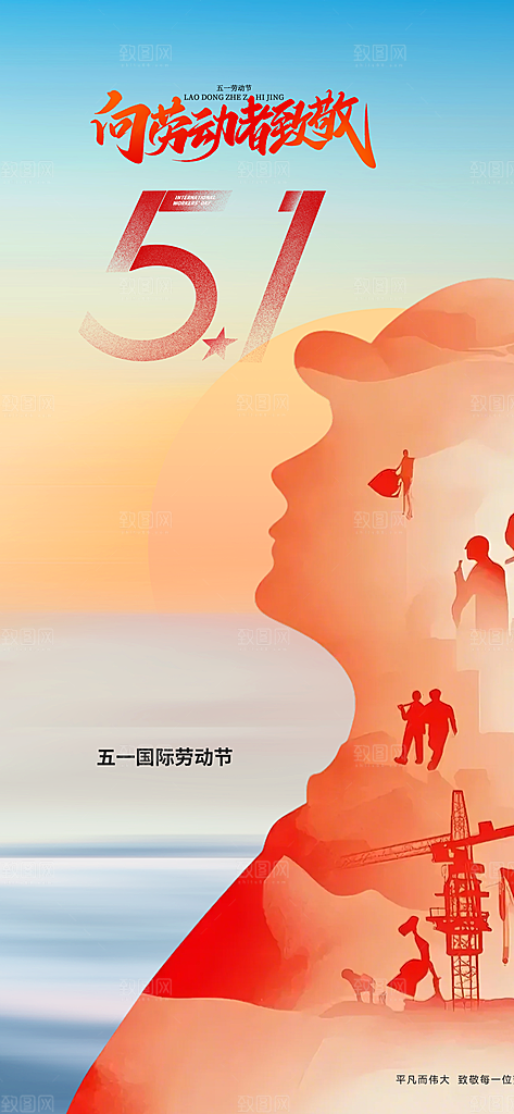 五一劳动节唯美51简约节日大气海报
