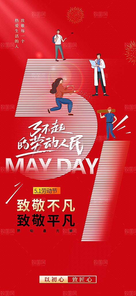 五一劳动节唯美51简约节日大气海报