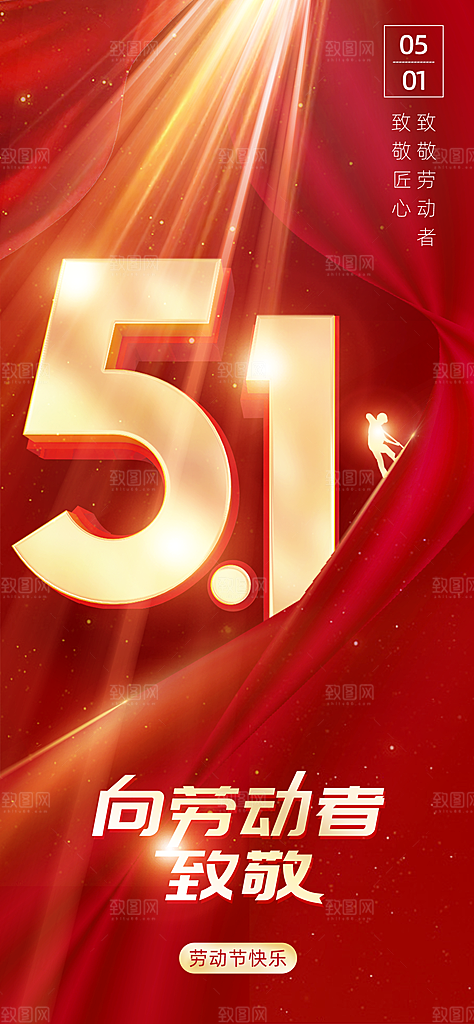 五一劳动节唯美51简约节日大气海报