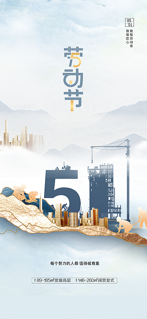 五一劳动节唯美简约节日51大气海报