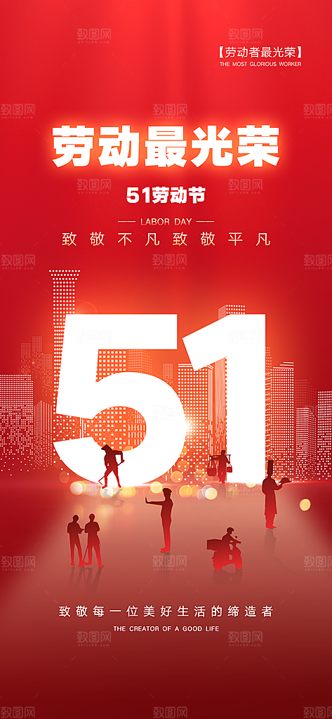 五一劳动节唯美简约节日51大气海报