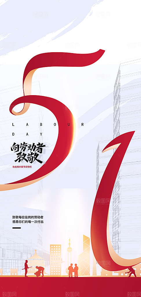 五一劳动节唯美简约节日51大气海报