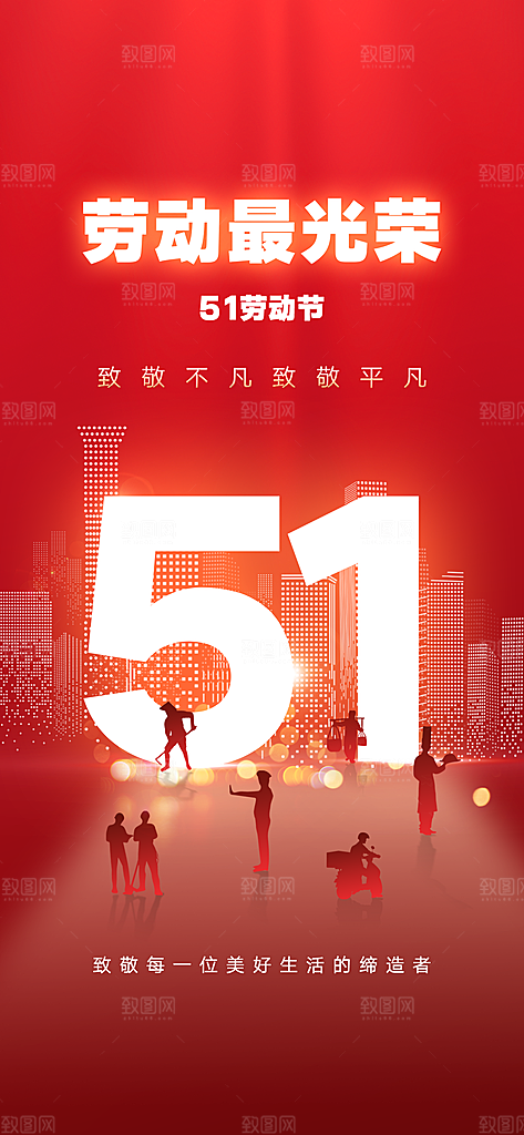 五一劳动节唯美节日51大气简约海报
