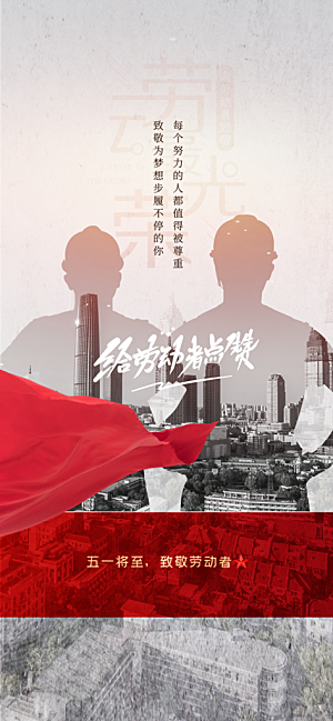 五一劳动节唯美大气51简约节日海报