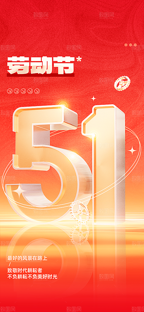 五一劳动节唯美大气51简约节日海报