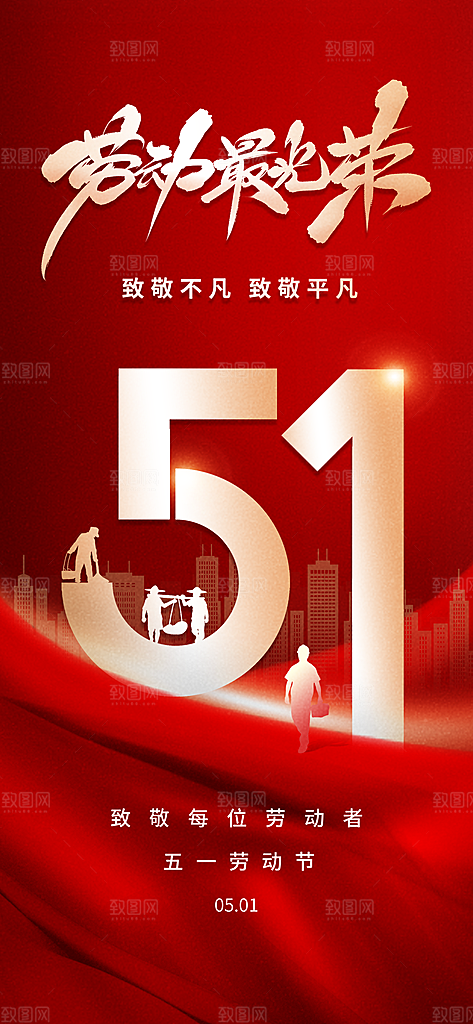 五一劳动节唯美大气51简约节日海报