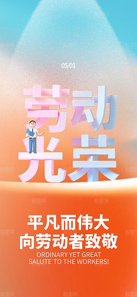 五一劳动节唯美大气51简约节日海报