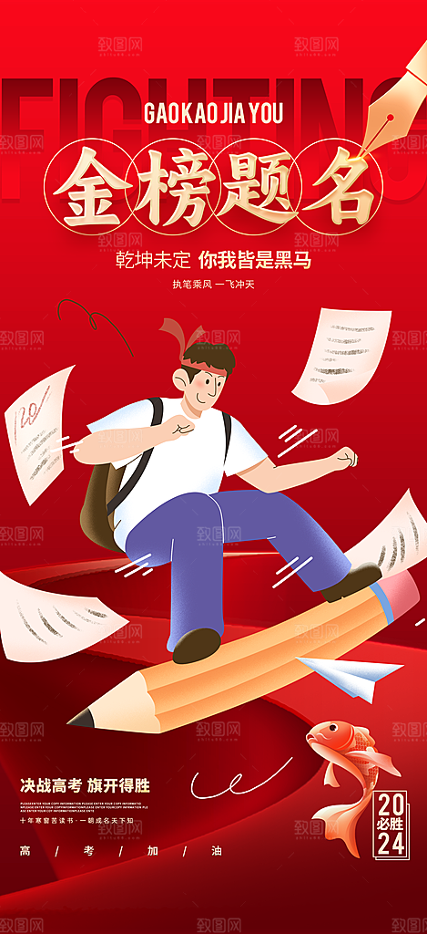 决战高考学校展板海报设计