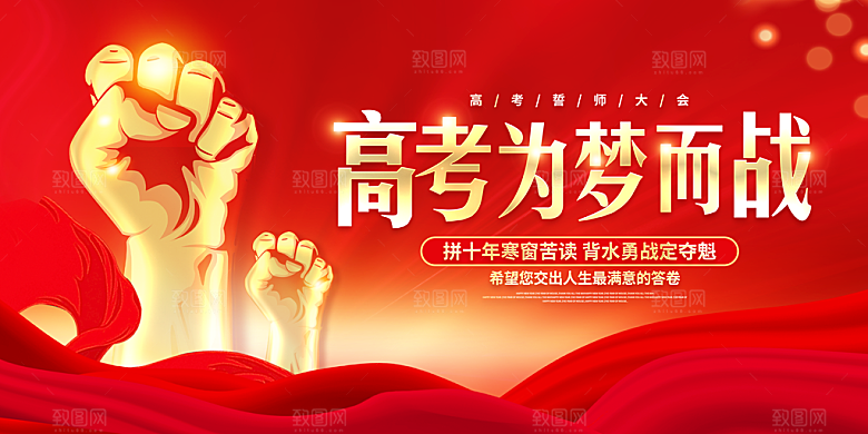 决战高考学校展板海报设计