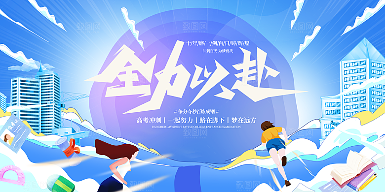 决战高考学校海报展板设计素材