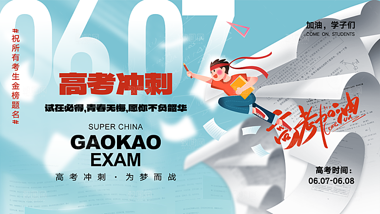 决战高考学校海报展板设计素材