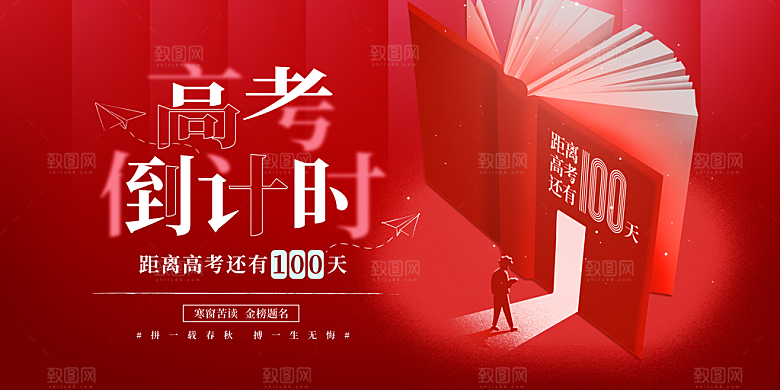 决战高考学校展板海报设计