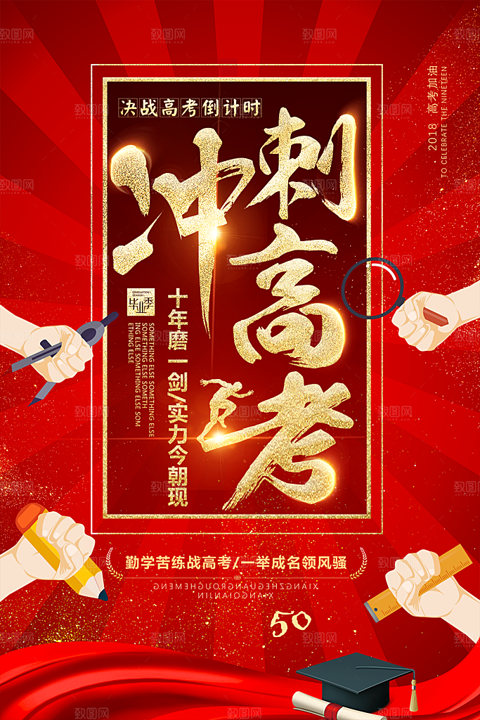 决战高考学校展板设计素材
