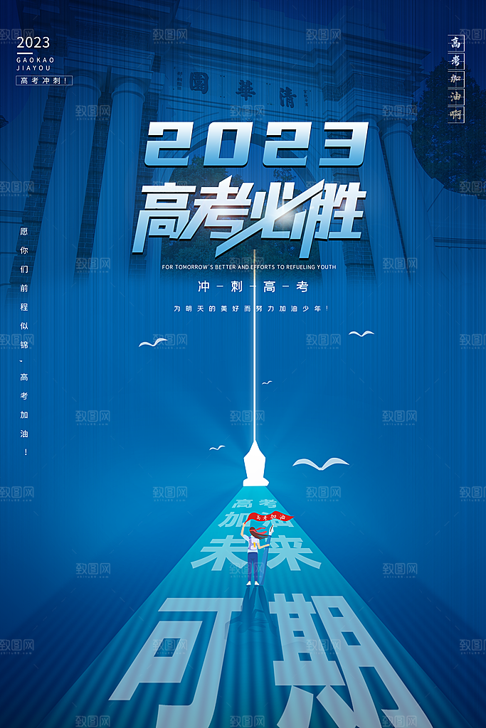 决战高考学校展板设计素材