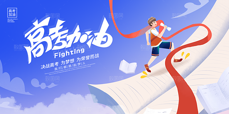 决战高考学校展板设计素材
