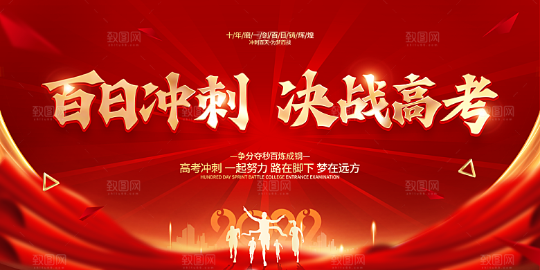 决战高考学校展板设计素材