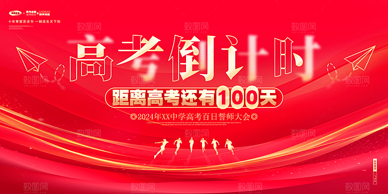 决战高考学校展板设计素材