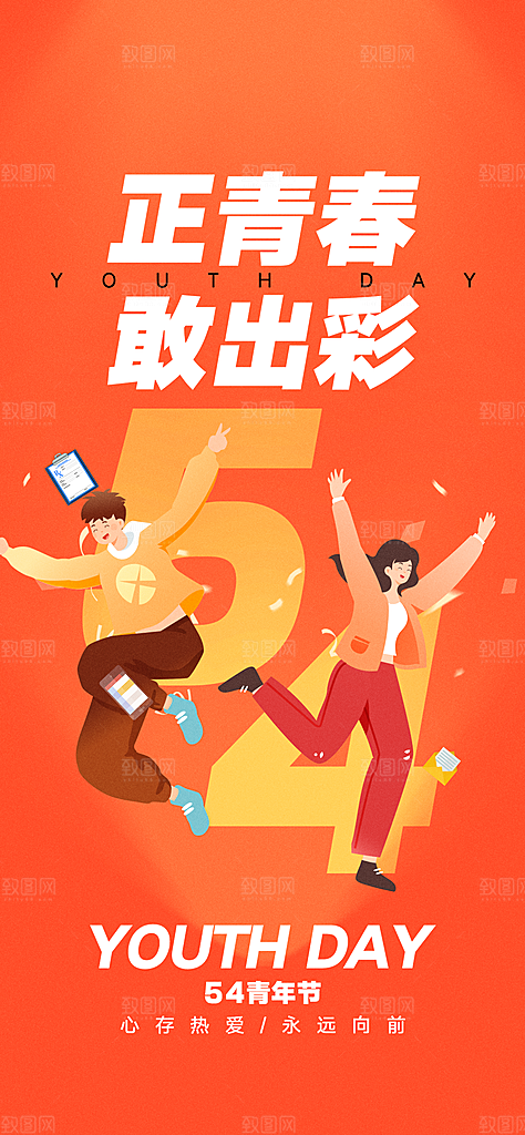 五四青年节插画54唯美节日简约宣传海报