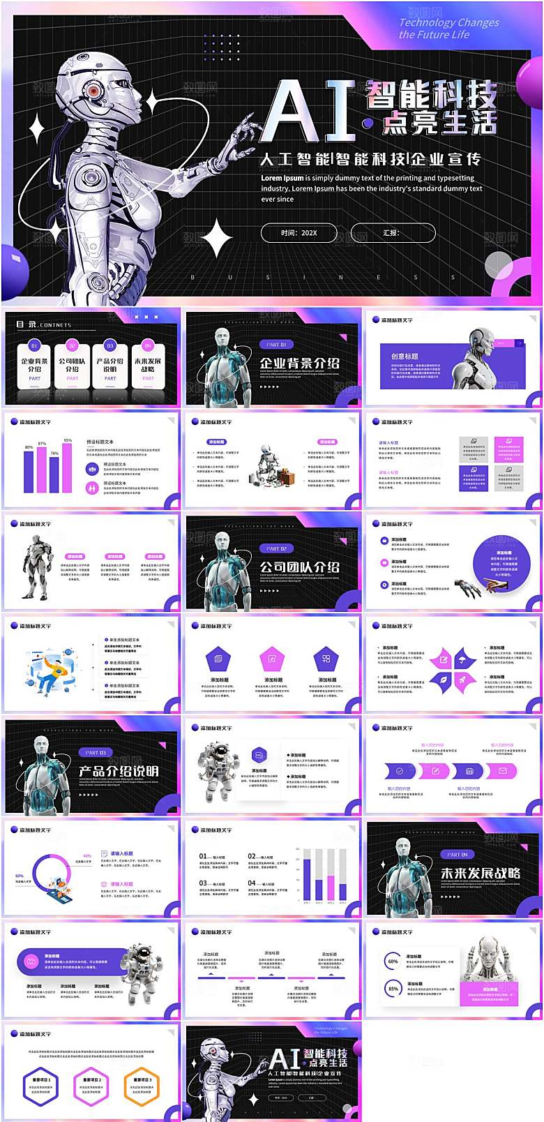 智能科技企业宣传PPT模板