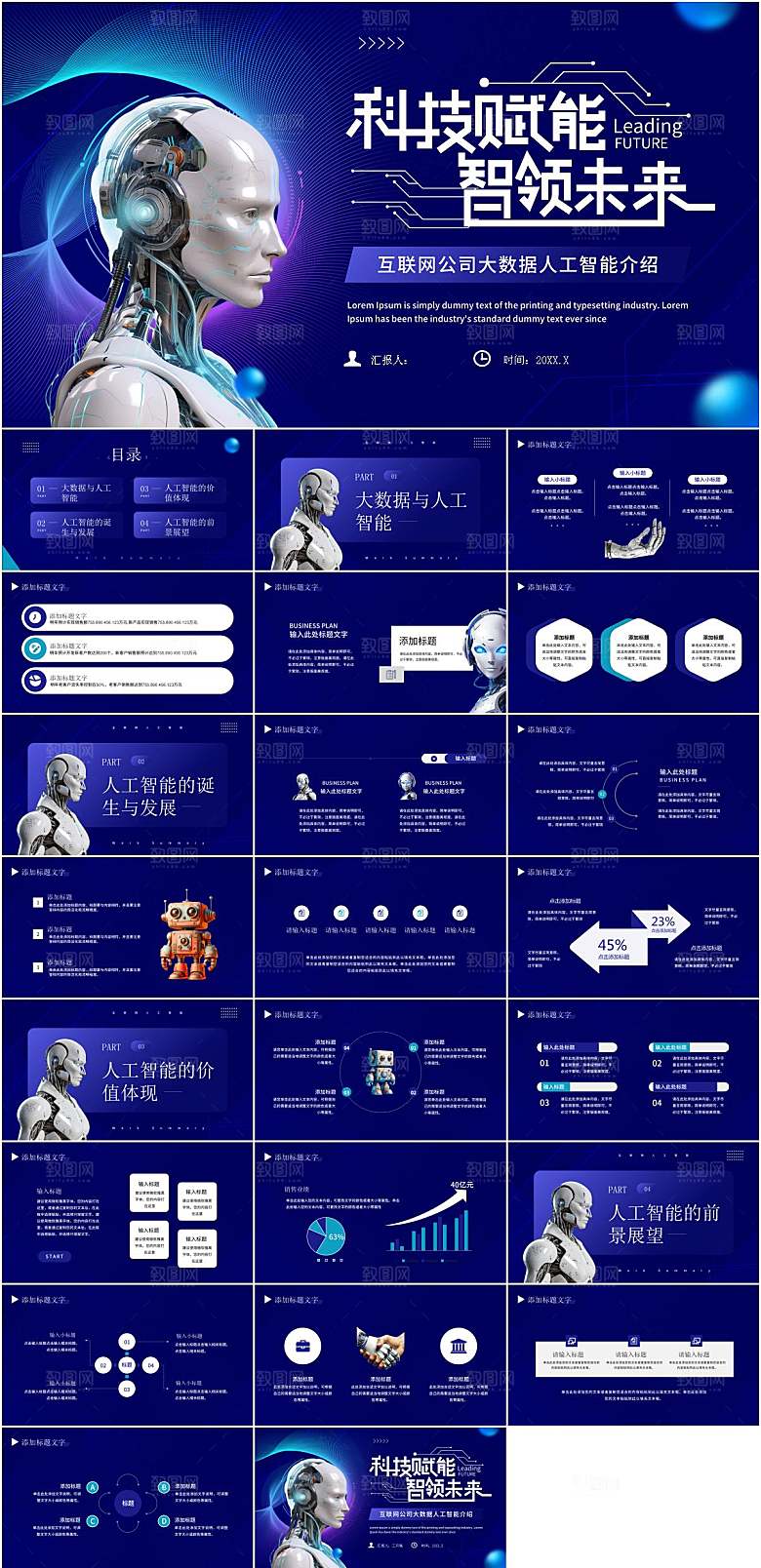 蓝色科技风人工智能介绍PPT模板