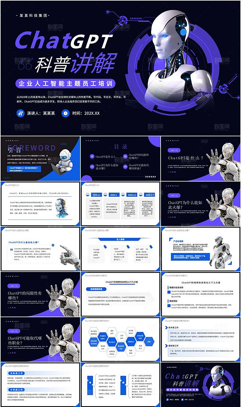 ChatGPT科普讲解培训PPT模板