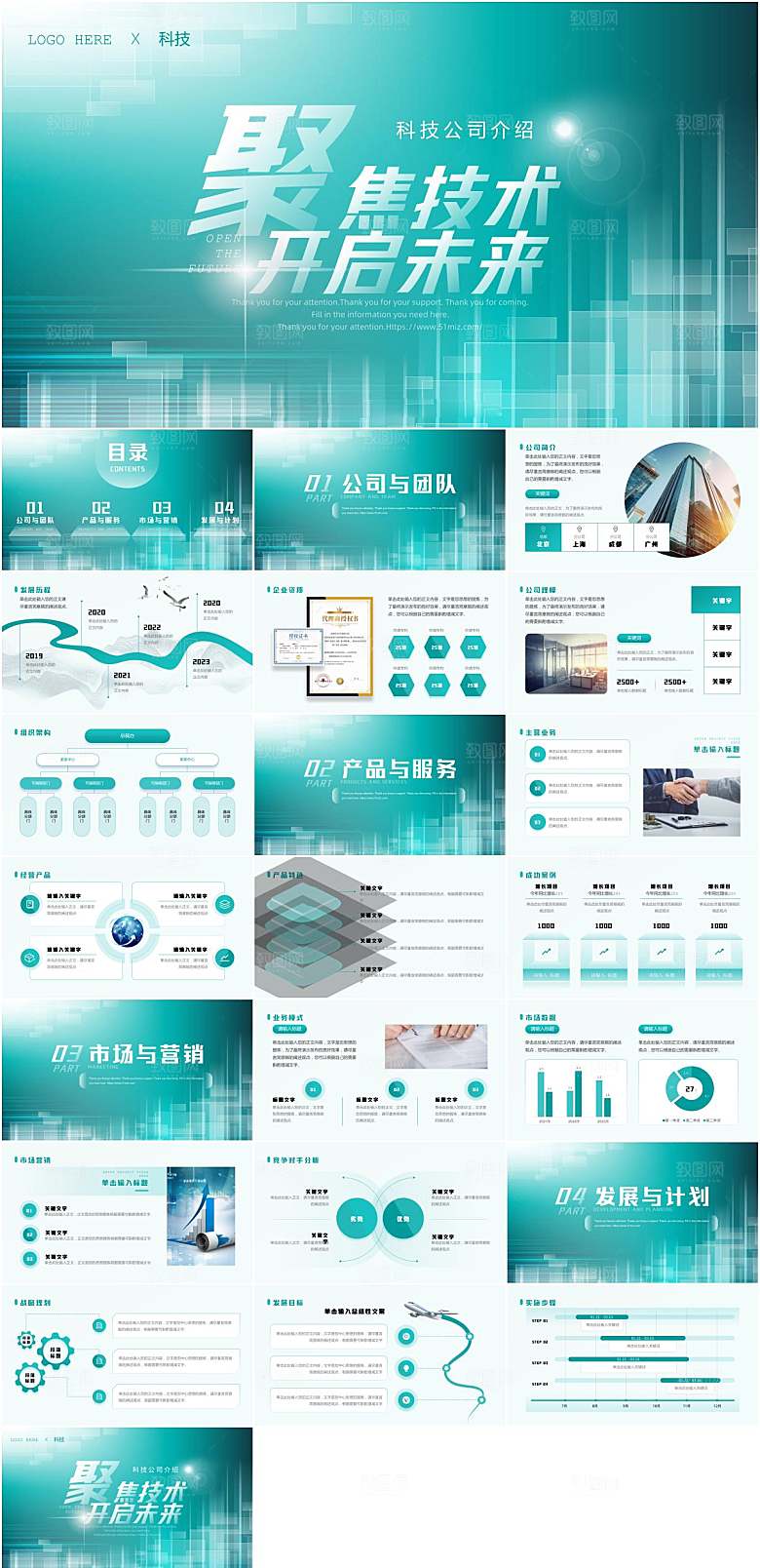 清新蓝绿风科技公司介绍PPT模板