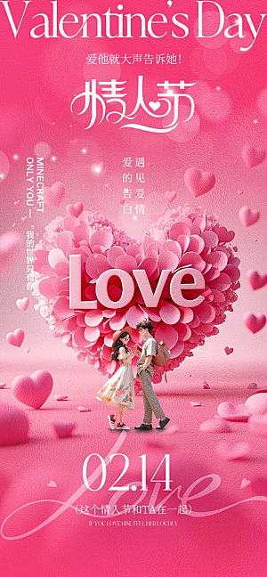 情人节宣传海报展板设计