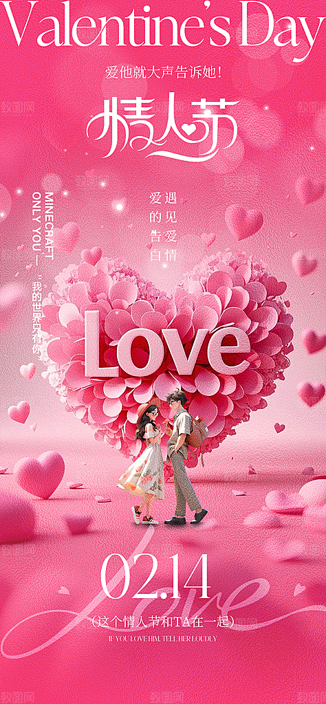 情人节宣传海报展板设计