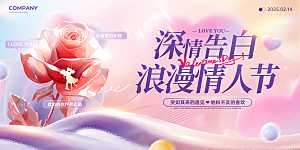 情人节宣传海报展板设计素材