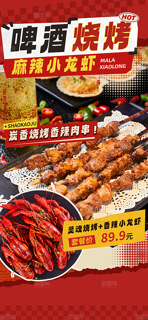 烧烤宣传海报设计