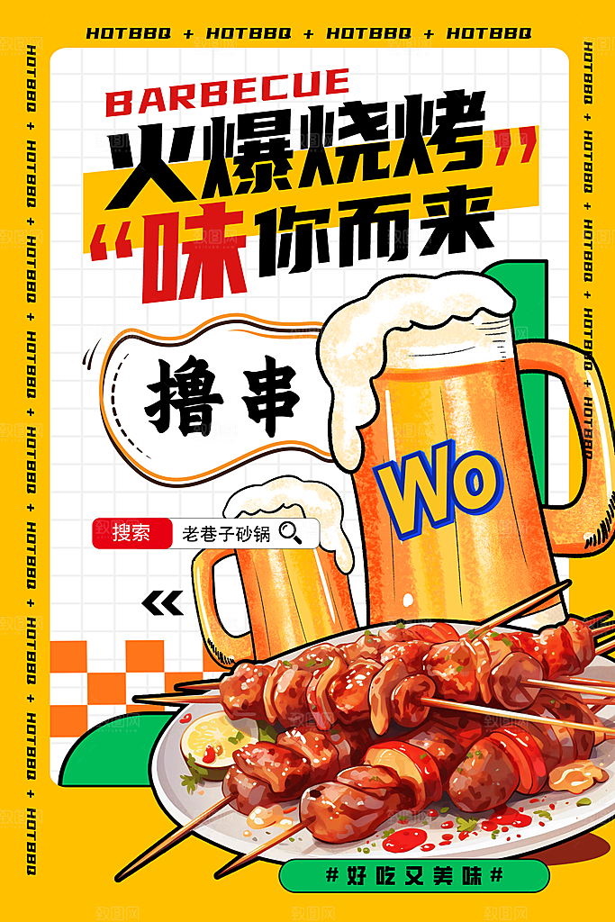 烧烤宣传海报设计素材