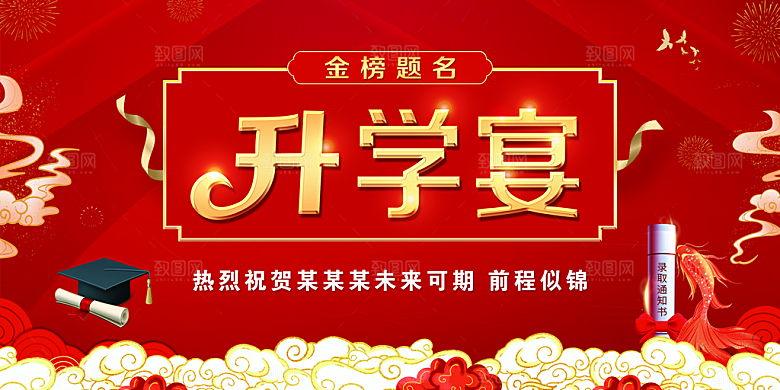 升学宴海报展板广告