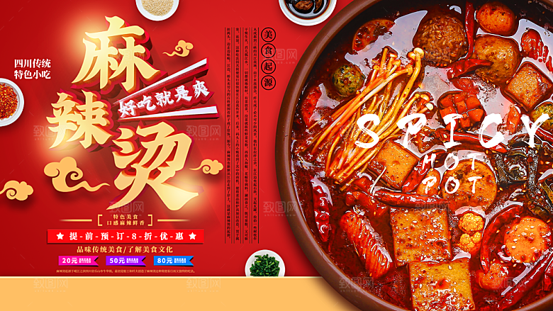 麻辣烫宣传海报展板设计素材