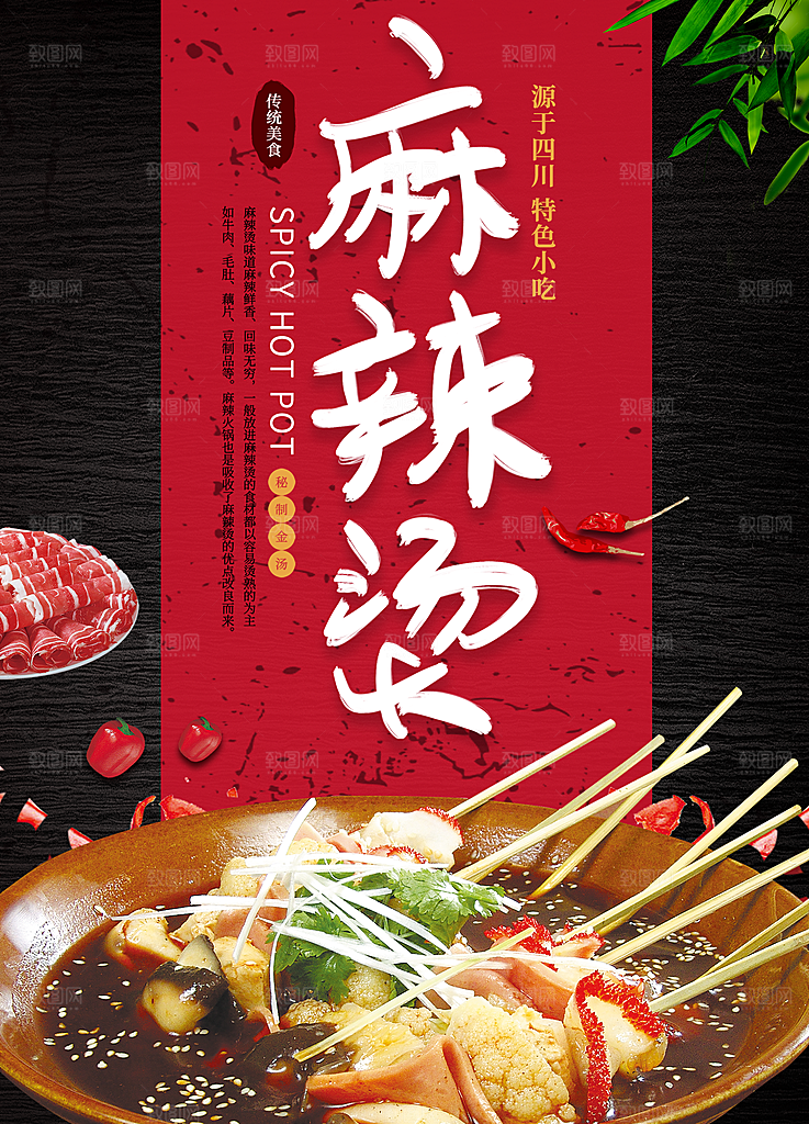 麻辣烫宣传海报展板设计素材