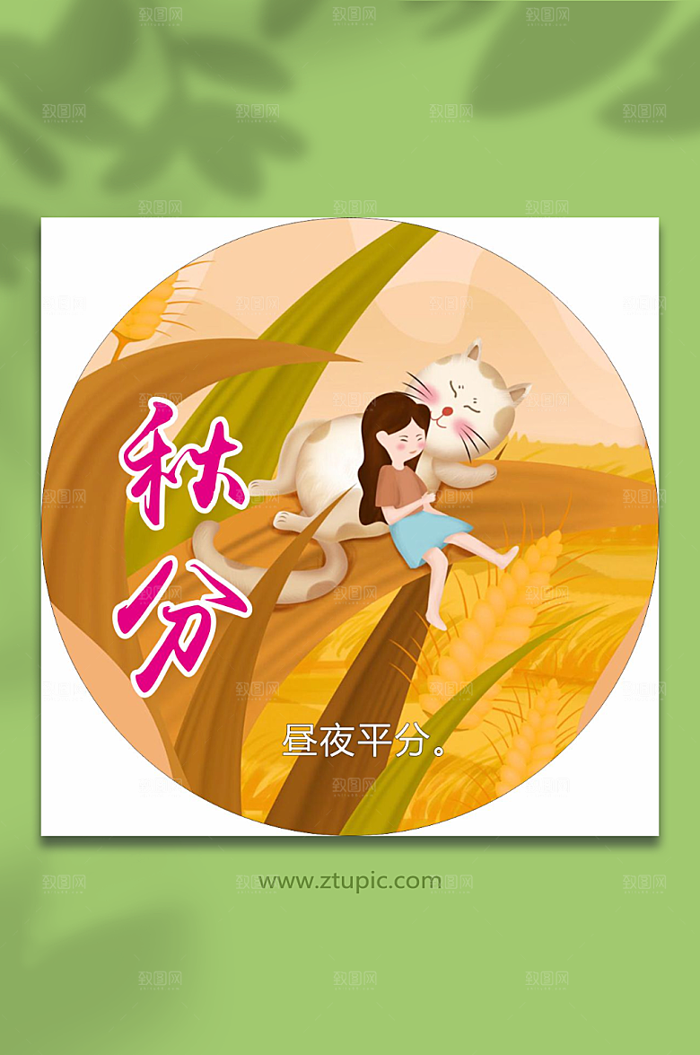 二十四节气小标签徽章秋分