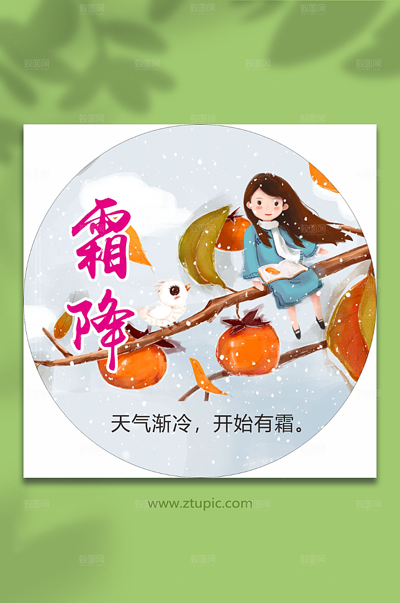 二十四节气小标签徽章霜降