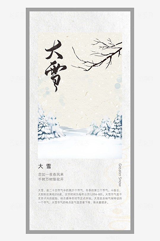 中国风二十四节气排版设计大雪