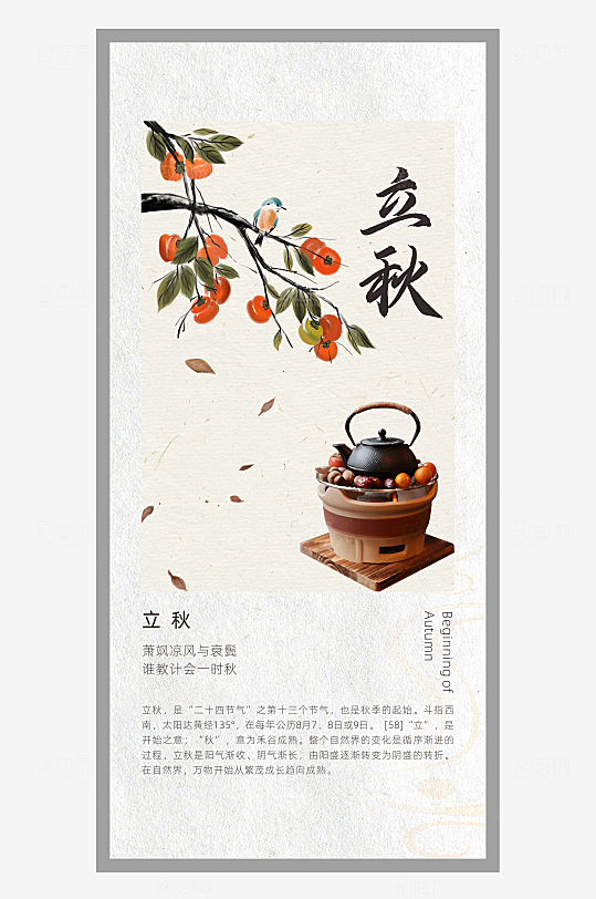 中国风二十四节气排版设计立秋