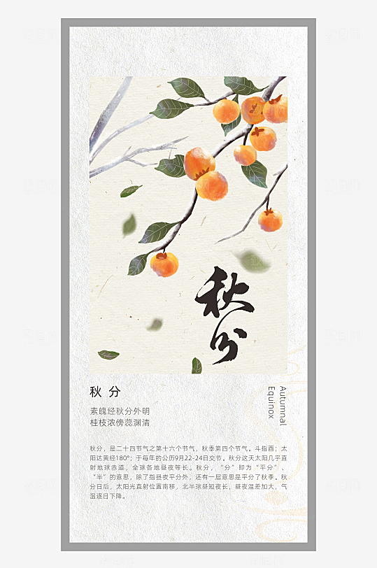 中国风二十四节气排版设计秋分