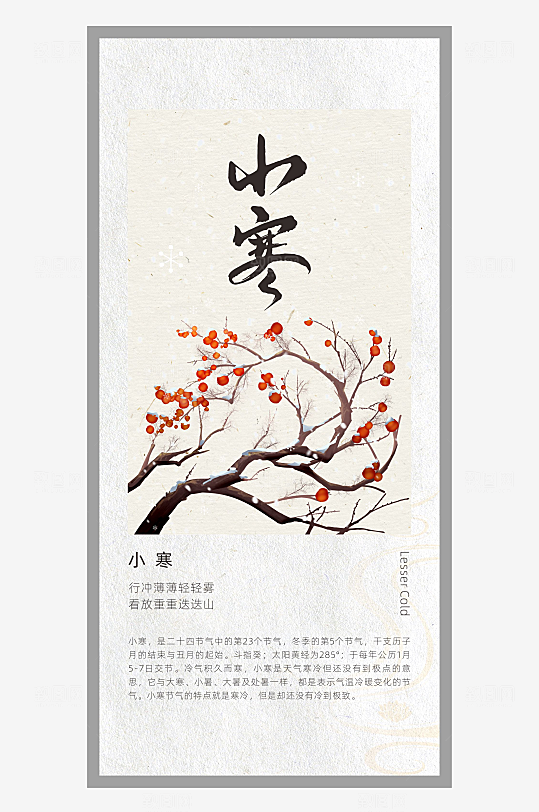 中国风二十四节气排版设计小寒
