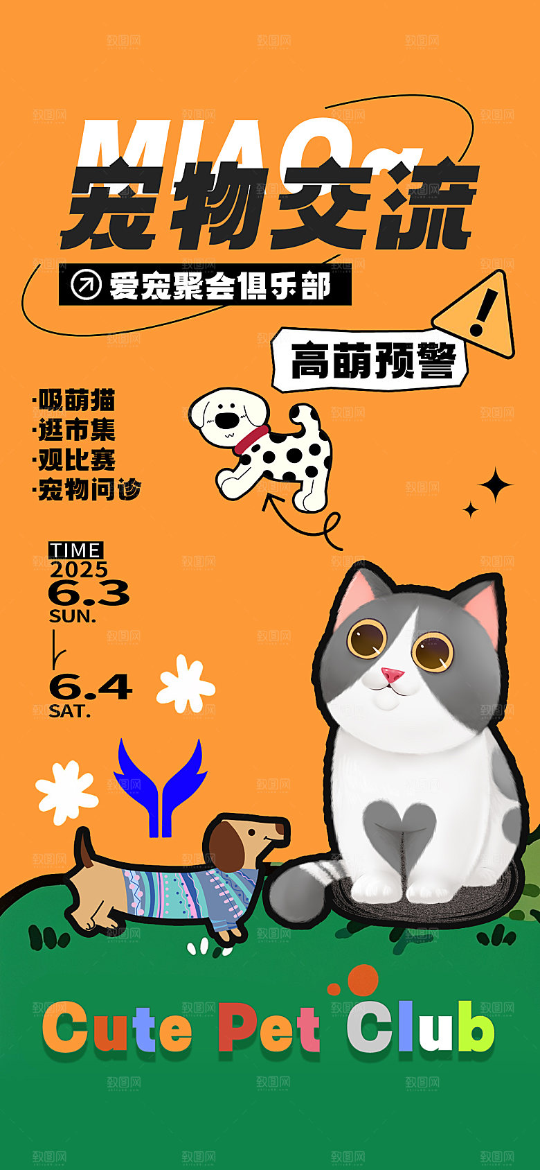 卡通宠物萌宠活动宣传海报