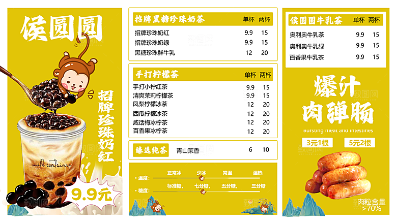 侯圆圆奶茶店菜单排版