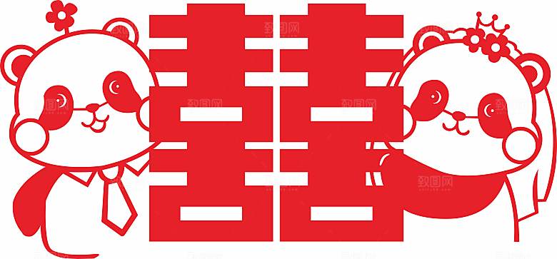 喜字窗花喜字熊猫矢量图