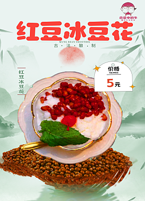 红豆冰豆花价格表
