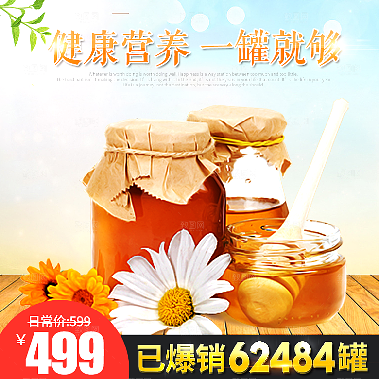 健康蜂蜜主图设计
