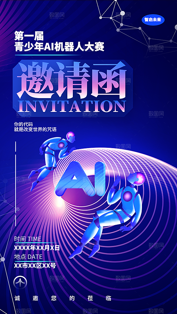 人工智能科技会议邀请函设计素材