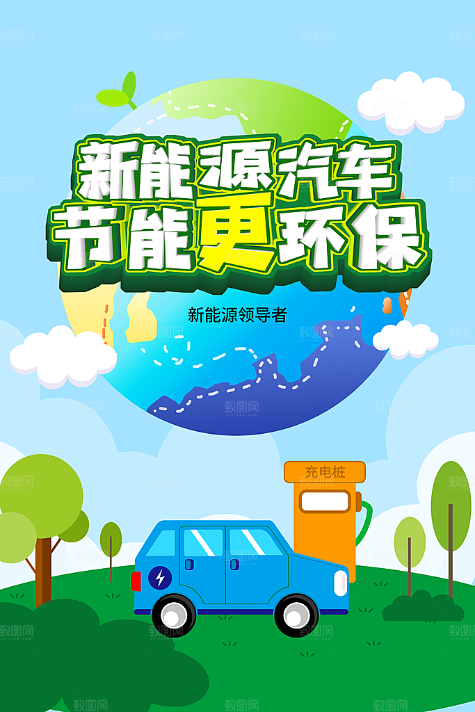 新能源汽车宣传海报展板设计