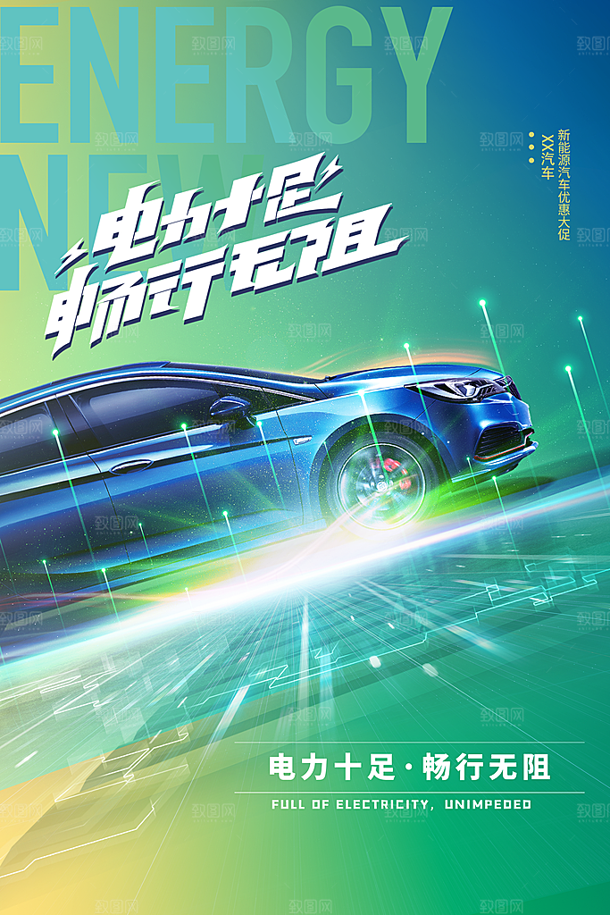 新能源汽车宣传海报展板设计