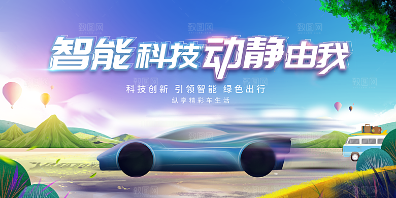 新能源汽车宣传海报展板设计