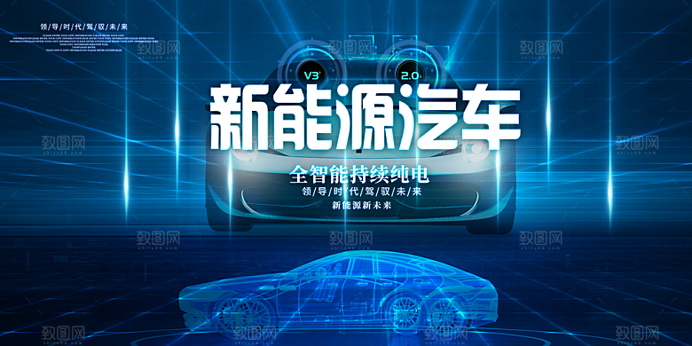 新能源汽车宣传海报展板设计